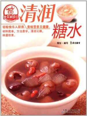 cover image of 清润糖水(Delicate Syrup)